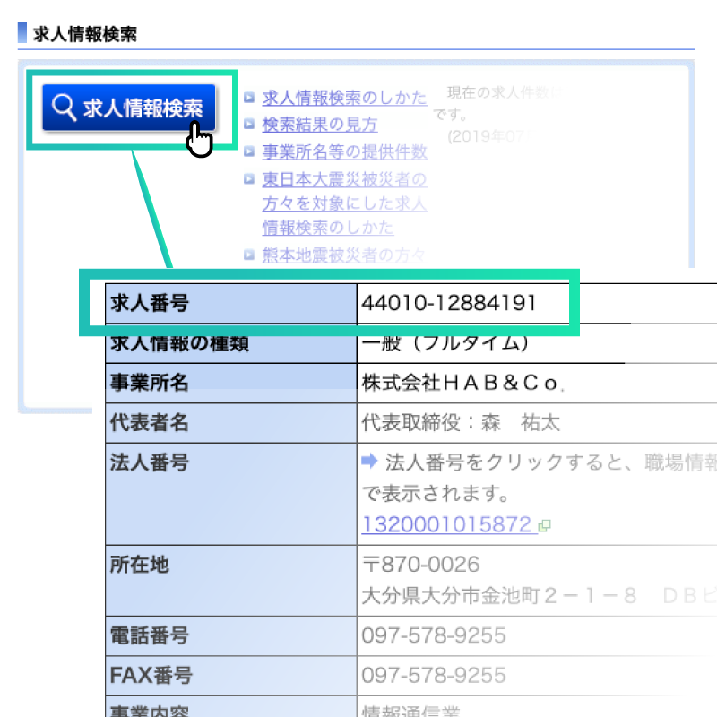 求人番号確認方法１